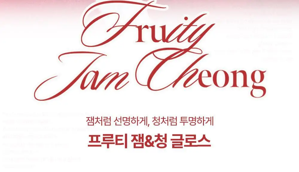 [NEW/범규 PICK] 코랄헤이즈 프루티 잼&청 글로스 12종 택 1 (단품/기획) 상세페이지 8